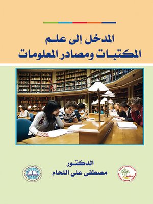 cover image of المدخل إلى علم المكتبات ومصادر المعلومات